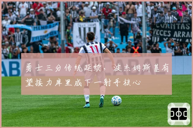 勇士三分传统延续，波杰姆斯基有望接力库里成下一射手核心