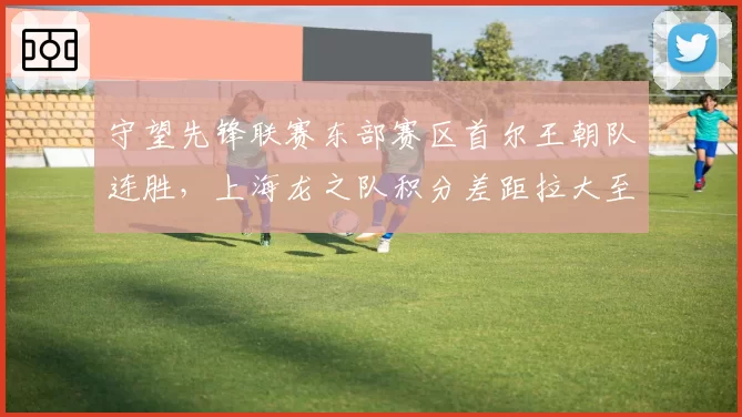 守望先锋联赛东部赛区首尔王朝队连胜,上海龙之队积分差距拉大至3分?
