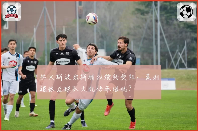 热火斯波尔斯特拉续约受阻，莱利退休后球队文化传承堪忧？