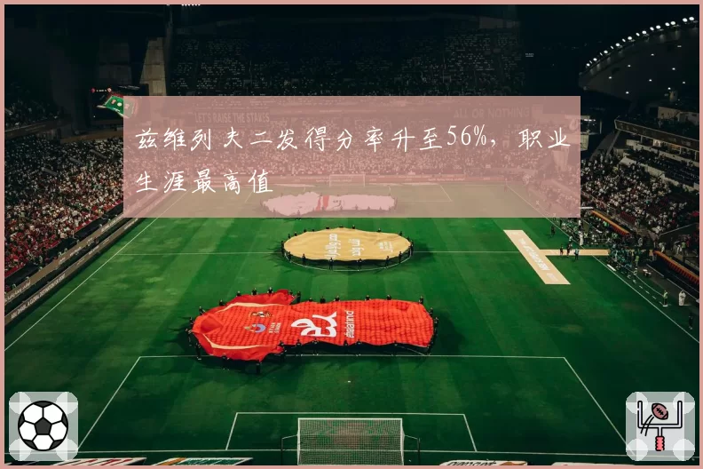 兹维列夫二发得分率升至56%，职业生涯最高值