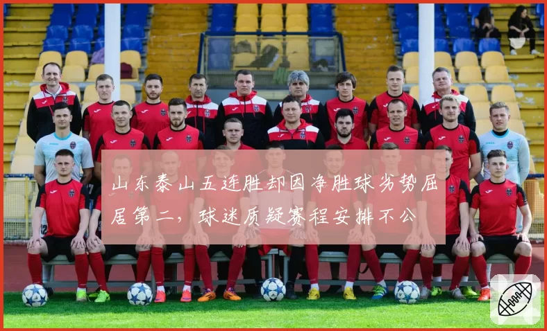 山东泰山五连胜却因净胜球劣势屈居第二，球迷质疑赛程安排不公