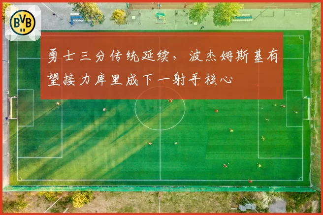 勇士三分传统延续,波杰姆斯基有望接力库里成下一射手核心