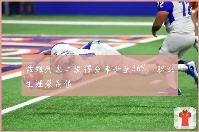兹维列夫二发得分率升至56%，职业生涯最高值