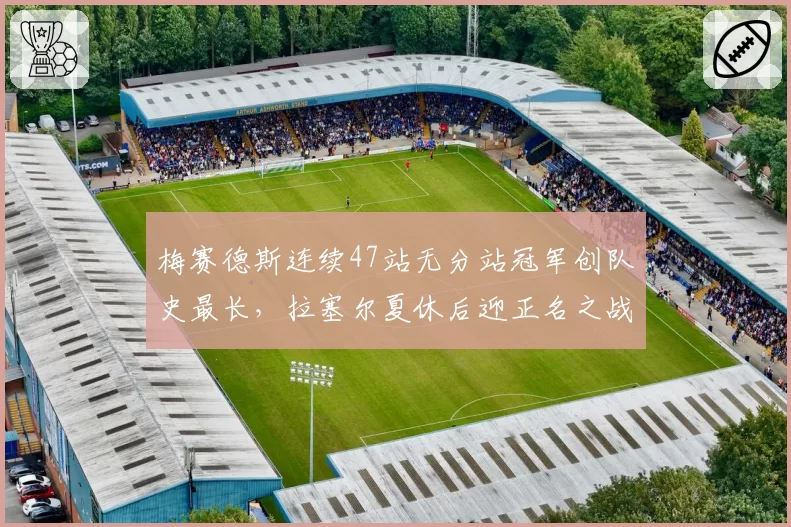 梅赛德斯连续47站无分站冠军创队史最长，拉塞尔夏休后迎正名之战？