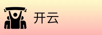 开云 logo